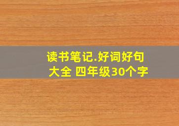 读书笔记.好词好句大全 四年级30个字